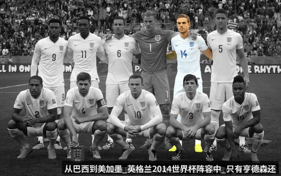 从巴西到美加墨_英格兰2014世界杯阵容中_只有亨德森还在