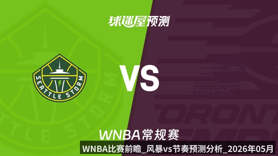 WNBA比赛前瞻_风暴vs节奏预测分析_2026年05月14日_
