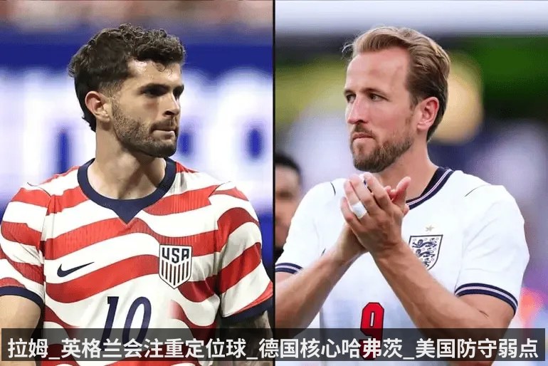 拉姆_英格兰会注重定位球_德国核心哈弗茨_美国防守弱点