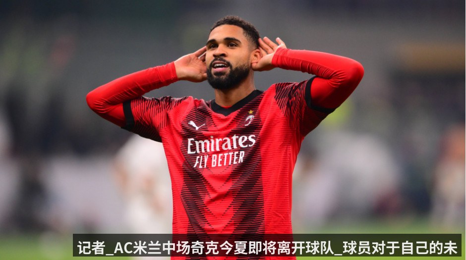 记者_AC米兰中场奇克今夏即将离开球队_球员对于自己的未来保持沉默